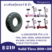 【20050】ยางตัน 8 นิ้ว สกู๊ตเตอร์ไฟฟ้า E-SCOOTER T040 2050 NV2050 escooter 2050 Lulae L6 สกุตเตอร์ไฟฟ้า เกาะถนน