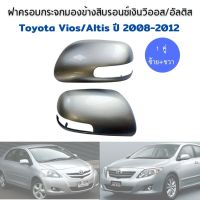 Toyota vios Altis ฝาครอบกระจกสีบรอนซ์เงิน วีออส อัลติส 1 คู่ ปี 2008-2012 ทรงแท้ ฝาครอบกระจกมองข้าง กระจกมองข้าง ฝาครอบกระจก สีบรอนเงิน ราคาถูก