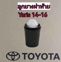 ส่งฟรี (1 คู่) ยางกันกระแทกฝาท้าย  ยางรองฝาท้าย TOYOTA YARIS NSP152 ปี 2014-2022   (90541-09125)  แท้เบิกศูนย์