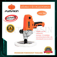 เครื่องขัดเงา 7 นิ้ว PUMPKIN 1,050 วัตต์ J-PL228 (50181)