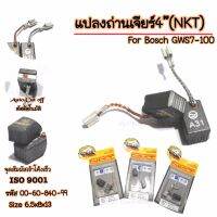 แปลงถ่านเจียร์4"(NKT) For Bosch GWS7-100 (แท้จากบริษัท) -Auto Cut offคุณภาพสูง  -ISO9001  -ใช้กับเครื่องมือไฟฟ้า -สินค้าแบร์นแท้NKT -สินค้าใหม่ มีคุณภาพตรงปก