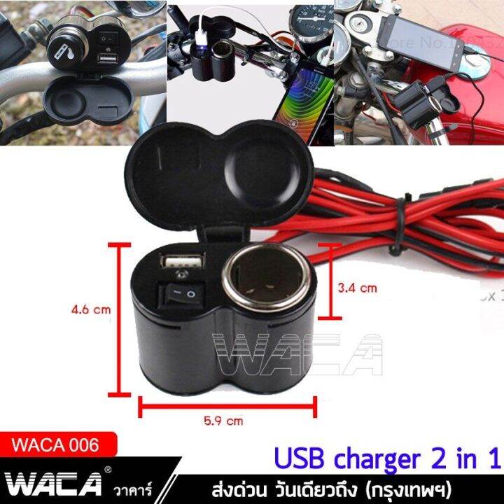 waca-charger-ชาร์จโทรศัพท์-gps-ติดมอไซค์-กันน้ำ-มีฟิวส์ตัดไฟ-bigbike-atv-scooter-1ชิ้น-006-fsa