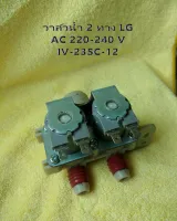 วาล์วน้ำเข้า 2 ทาง LG รุ่น AC 220-240 V   IV-23SC-12 อะไหล่เครื่องซักผ้า