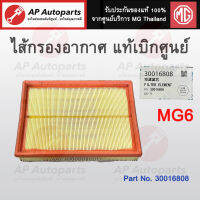 แท้เบิกบริษัทแม่ SAIC Motor ! MG ไส้กรองอากาศ MG6 เบอร์ 30005099