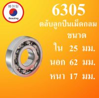 6305 ตลับลูกปืนเม็ดไม่มีฝา OPEN ขนาด ใน 25 นอก 62 หนา 17 มม. ( DEEP GROOVE BALL BEARINGS ) 6305 โดย Beeoling shop