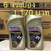 Pro +++ [กรอกJAN50KKP ลดเพิ่ม50฿ ตลอดเดือนมค]น้ำมันเครื่องออโต้ลูปPTT Challenger 2T Synthetic 1L. ราคาดี น้ํา มัน เครื่อง สังเคราะห์ แท้ น้ํา มัน เครื่อง มอเตอร์ไซค์ น้ํา มัน เครื่อง รถยนต์ กรอง น้ำมันเครื่อง