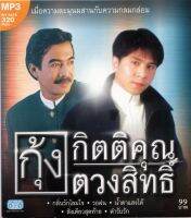 MP3 กิตติคุณ &amp; ตวงสิทธิ์ (เมื่อความละมุนผสานกับความกลมกล่อม)