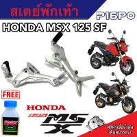 สเตย์พักเท้าmsx สเตย์พักเท้าเดิมครบชุด ตรงรุ่น Honda Msx125sf เอ็มเอสเอ็ก 125sf msx125sf สินค้ามีตัวเลือก ราคาต่อคู่และต่อข้าง พร้อมส่งด่วน