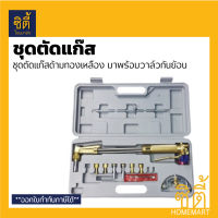 THE SUN ชุดตัดแก๊ส ด้ามทองเหลือง พร้อมวาล์วกันย้อน พร้อมกล่องและอุปกรณ์ครบชุด (Gas Cutting Torch) ตัดเหล็ก