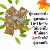 ปุ๋ยละลายช้า สูตรเสมอ 16-16-16 ออสโมคอส ปุ๋ยแคตตัส ปุ๋ยไม้ดอก ปุ๋ยไม้ประดับ ปุ๋ยกล้วยไม้ ปุ๋ยอยู่ได้นาน 4 เดือน