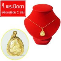 Maylin Jewelry พระปิดตา รุ่น ปลดหนี้ ปิดตาปลดหนี้ ยอดนิยม จี้หุ้มเศษทอง กันน้ำ Thai Amulet พร้อมสร้อยคอ 2 สลึง รุ่น MGJ-063