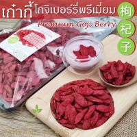 เก๋ากี้ ปลอดสาร โกจิเบอร์รี่ 100 250 500 กรัม Premium Goji Berry ไม่อบกำมะถัน ทานเปล่าๆ ได้ 枸杞子 Gou Qi Zi