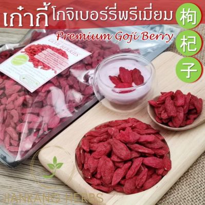 เก๋ากี้ ปลอดสาร โกจิเบอร์รี่ 100 250 500 กรัม Premium Goji Berry ไม่อบกำมะถัน ทานเปล่าๆ ได้ 枸杞子 Gou Qi Zi