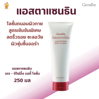 พร้อมส่งฟรี!! #แอสตาแซนธิน เอจ – ดีไฟอิ้ง บอดี้ โลชั่น กิฟฟารีน#โลชั่นสาร่ายแดง ลดเลือนริ้วรอย