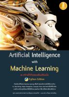 หนังสือ Artificial Intelligence with Machine Learning, AI สร้างได้ด้วยแมชชีนเลิร์นนิ่ง รศ.ดร.ปริญญา สงวนสัตย์