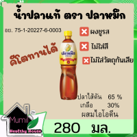 KETO น้ำปลา ตราปลาหมึก ฉลากเหลือง(คีโตทานได้) 280 มล.สูตรกลมกล่อม น้ำปลาตราปลาหมึกฝาเหลือง น้ำปลาคีโต หมักจากธรรมชาติ น้ำปลาปรุงอาหาร