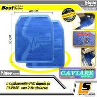 LEOMAX [ถาด CAVIARE หน้า ฟ้าม่วงใส 2 ชิ้น/ถุง] -  ถาดปูพื้นรถยนต์ พลาสติก PVC ด้านหน้า รุ่น CAVIARE จำนวน 2 ชิ้น (สีฟ้าม่วงใส)