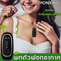 ?Hot Sale! ZHONXING สร้อยฟอกอากาศ ใส่พกตามตัว ปรับเกียร์อย่างชาญฉลาด ฆ่าเชื้อและขจัดหมอกควัน ฟอกอากาศอย่างรวดเร็ว เครื่องฟอกอากาศ ส่งเร็ว? เครื่องฟอกอากาศคอ ป้องกันภูมิแพ้