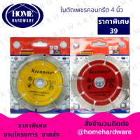 Keenness ใบตัดเพชร 4 นิ้ว( 114mm x 20mm ) จำนวน 1ใบ ใบตัดปูน ใบตัดคอนกรีต ใบตัดกระเบื้อง สีเหลือง สีแดง ร่องใหญ่ ฟันใหญ่