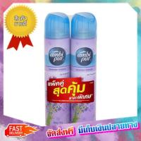 ถูกลืมทุน!! (แพคx2) แอมบิเพอร์ สเปรย์ปรับอากาศ กลิ่นลาเวนเดอร์ 300 มล. (ชุดคู่) Ambipur Air -conditioned amplifier 300ml lavender scent (double set) :: free delivery :: ส่งฟรี !!