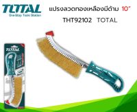 Total แปรงลวดทองเหลือง มีด้าม ขนาด 10 นิ้ว รุ่น THT92102 ( Wire Brusher )