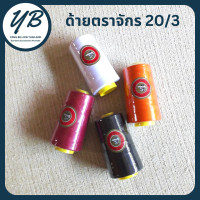 ด้ายตราจักร 20/3  150g  ด้ายเย็บหนัง ไวนิล ผ้าที่มีความหนา