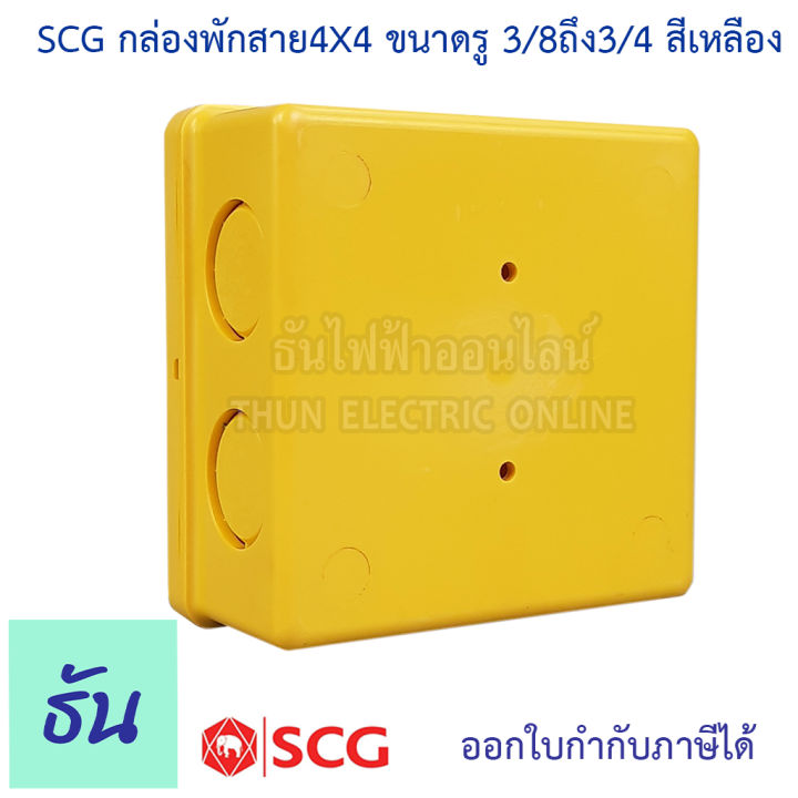 scg-กล่องพักสาย-เหลี่ยม-ขนาด-4x4-รู-3-8-ถึง-3-4-สีเหลือง-บ๊อกพักสาย-กล่องพักสายไฟ-4x4-นิ้ว-บ็อกพักสาย-พักสาย-บล๊อคพักสายไฟ-ตราช้าง-ธันไฟฟ้า