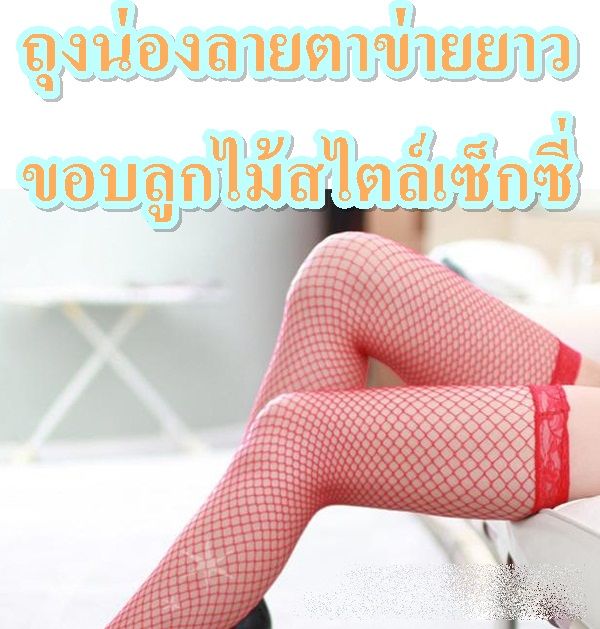 ถุงน่องยาวพิเศษลายลูกไม้ที่ต้นขา-เรียลขาเซ็กซี่สุดสุด-ส่งจากไทย-1-3-วันได้รับสินค้า