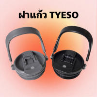 ฝาแก้ว สำหรับ TYESO 20-40ออนซ์ มีทุกขนาด