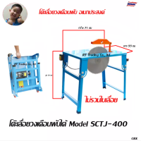 Bochima โต๊ะเลื่อยวงเดือนแบบพับ อเนกประสงค์ อุตสาหกรรม Model SCTJ-400