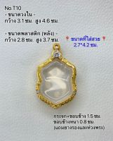 T10 (2ม.) ตลับพระ กรอบพระไมครอนทองสูตร เสมา เสมาหลวงปู่ทิม ขนาดกรอบวงใน 3.1*4.6 ซม. ขนาดที่ใส่สวย 2.7*4.2 ซม.(ส่งรูปพระและขนาด