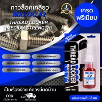 Pro +++ กาวล็อคเกลียว MXLOC 42 THREAD LOCKER (MEDIUM STRENGTH) ราคาดี กาว ร้อน เทป กาว กาว ตะปู กาว ยาง