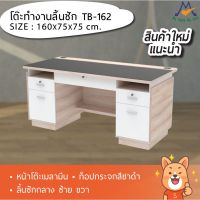 โต๊ะทำงาน 160 ซม. รุ่น TB-162 / XCU (หน้าโต๊ะเมลามีนกระจกสีชาดำ)กทม.ซื้อตามโซนปริมณฑลและต่างจังหวัดสอบถามค่าส่งครับ