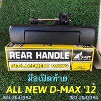 มือเปิดท้าย ALL NEW D-MAX 2012 สีดำ ไทยนำอะไหล่