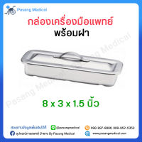 กล่องเครื่องมือแพทย์ พร้อมฝา (ขนาด 8x3x1.5 นิ้ว) กล่องใส่เครื่องมือแพทย์ สแตนเลส Instrument Tray ทำจากสแตนเลสคุณภาพดี