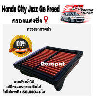 กรองแต่งซิ่ง Honda Brio Amaza Mobilio City Jazz , ฮอนด้า บิโอ้ อะแมสซ่า โมบิลิโอ ถอดล้างน้ำได้