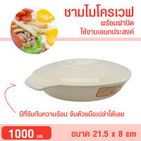 ชามไมโครเวฟ พร้อมฝา มีที่จับกันความร้อน โถอาหารในไมโครเวฟ ขนาด 1000 มล. ใช้นึ่ง อุ่นอาหาร กล่องอาหารไมโครเวฟ ภาชนะไมโครเวฟ