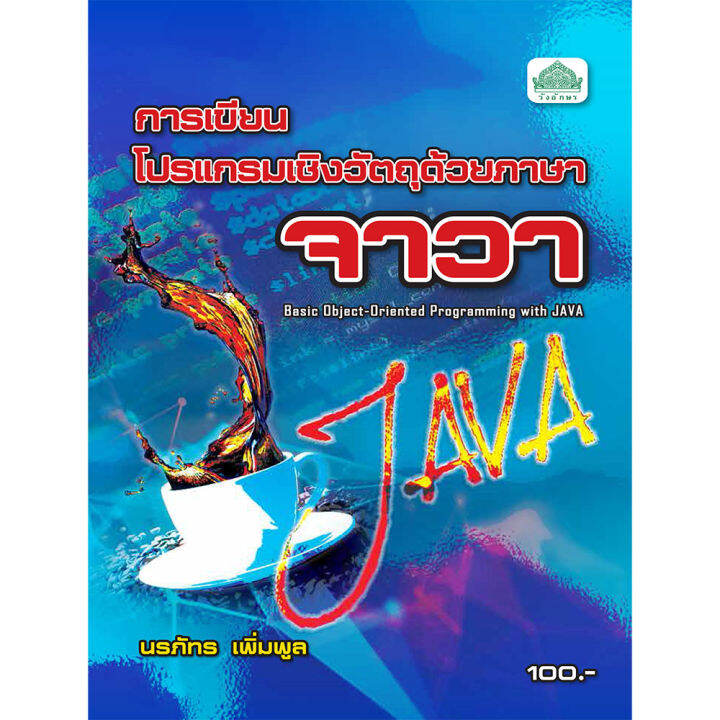 วังอักษร] หนังสือเรียนวิชา การเขียนโปรแกรมเชิงวัตถุด้วยภาษาจาวา 30128-2203  | Lazada.Co.Th
