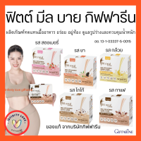 ส่งฟรี ฟิตต์ มีล บาย กิฟฟารีน ผลิตภัณฑ์ทดแทนมื้ออาหาร ตัวช่วยในการดูแลรูปร่างและควบคุมน้ำหนัก ช่วยให้อิ่ม อร่อย อยู่ท้อง