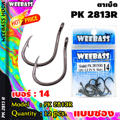 อุปกรณ์ตกปลา WEEBASS ตาเบ็ด - รุ่น PK 2813R (แบบซอง) ตัวเบ็ด เบ็ดตกปลา