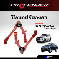 Profender ปีกนกปรับองศา Mitsubishi Pajero ปี 2008-ปัจจุบัน (อุปกรณ์เสริม เพิ่มประสิทธิภาพช่วงล่างให้รถที่ยกสูง 1-3 นิ้ว)