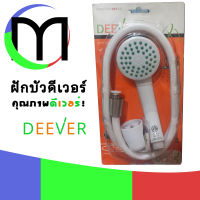 ฝักบัวดีเวอร์ Deever คุณภาพดีเวอร์! พร้อมขอแขวนฝักบัวและอุปกรณ์ติดตั้ง