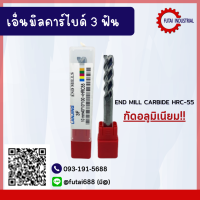 *พร้อมส่ง* END MILL CARBIDE HRC-55 3F 3T เอ็นมิลคาร์ไบด์ 3 ฟัน ALUMINUM กัดอลูมิเนียม ดอกกัดคาร์ไบต์ ดอกกัดงาน  SIZE: 1MM-25MM  CuttingTools