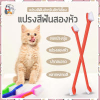 I and cat แปรงสีฟันน้องแมว ขนาดความยาว 22 cm. แปรงสีฟันสัตว์เลี้ยง อุปกรณ์ทำความสะอาดช่องปากสัตว์เลี้ยง แปรงสีฟัน