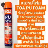 TOA PU FOAM สเปร์ยโฟม ขนาด 750 ml. มีหลอดฉีด โฟมอุดรอยรั่วชนิดขยายตัว ป้องกันน้ำซึมผ่าน อุดช่องว่าง รอยต่อ รอยแตกร้าว