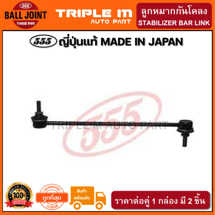 555-ลูกหมากกันโคลงหน้า-honda-hrv-ปี2014-l-r-แพ๊กคู่-2ตัว-ญี่ปุ่นแท้100-slh250-ราคาขายส่ง-ถูกที่สุด-made-in-japan