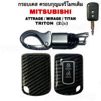 กรอบเคส ครอบกุญแจรีโมทเดิม MITSUBISHI ATTRAGE / MIRAGE / TITAN  ( 2ปุ่ม) ลายเคฟล่า