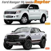 สินค้าพร้อมส่ง ชุดแปลง Ford Ranger T6（ปี2012-2015）เป็นชุดแต่ง Raptor