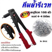 โปรโมชั่น SENDAI คีมย้ำรีเวท Hand Riveter รุ่น SD-111(แถมรีเวท 100 ตัว) ลดราคา คีม  คีมล็อค คีมตัดสายไฟ คีมปากจิ้งจก