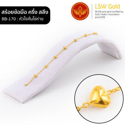 LSW สร้อยข้อมือทองคำแท้ ครึ่ง สลึง (1.89 กรัม) ลายหัวใจคั่นโซ่ห่าง BB-170